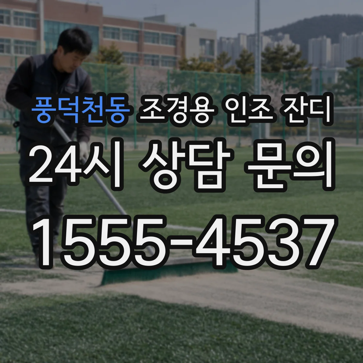 풍덕천동 조경용 인조 잔디