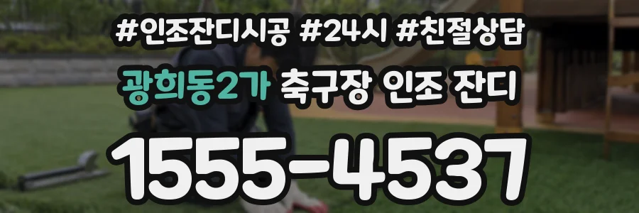 광희동2가 축구장 인조 잔디