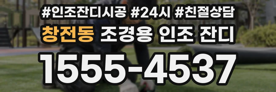 창전동 조경용 인조 잔디