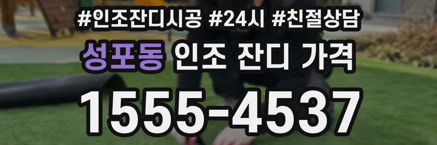성포동 인조 잔디 가격