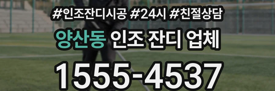 양산동 인조 잔디 업체