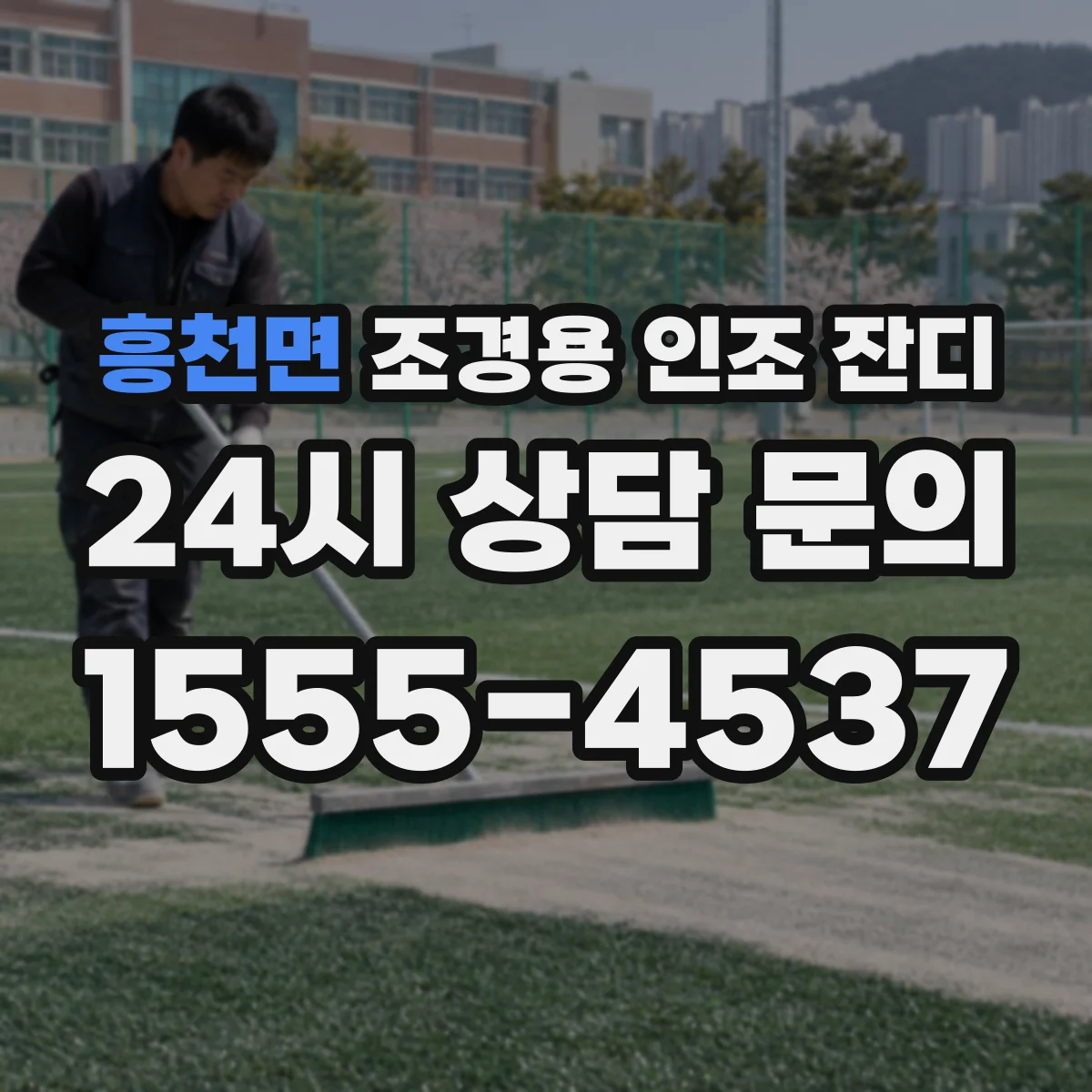 흥천면 조경용 인조 잔디