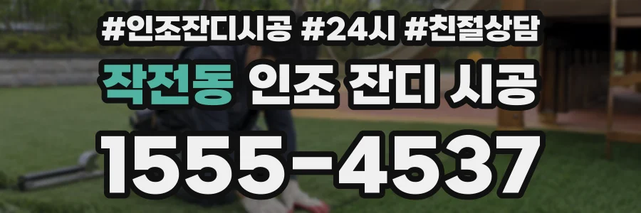 작전동 인조 잔디 시공
