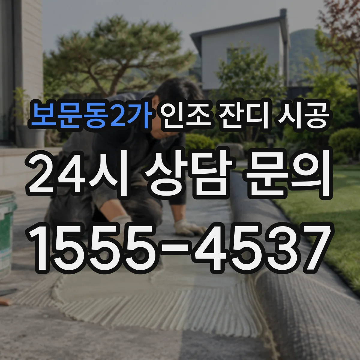 보문동2가 인조 잔디 시공