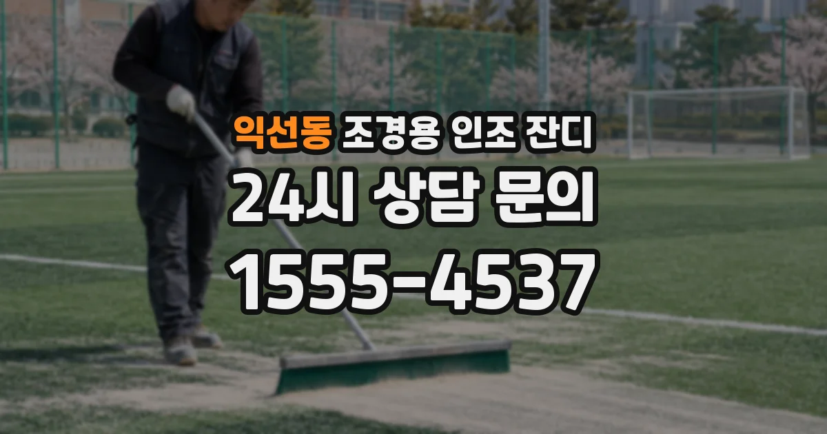 익선동 조경용 인조 잔디