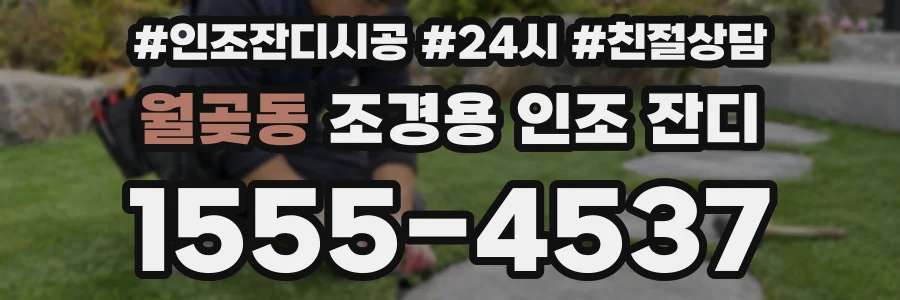 월곶동 조경용 인조 잔디