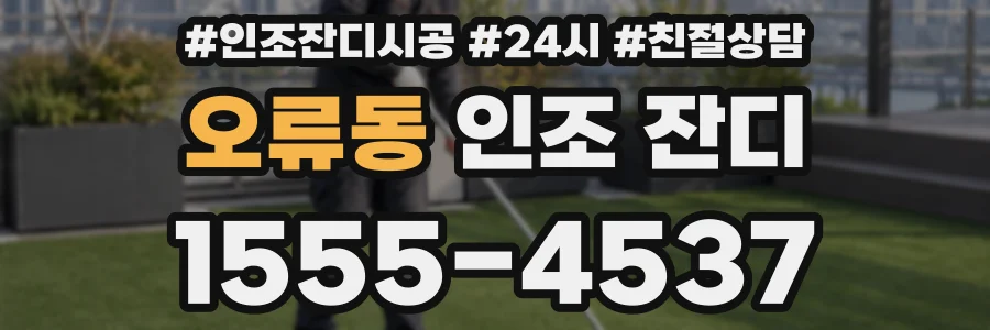 오류동 인조 잔디