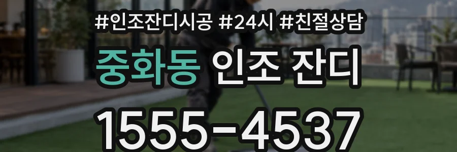 중화동 인조 잔디