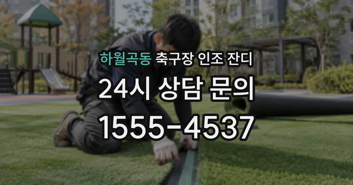 하월곡동 축구장 인조 잔디