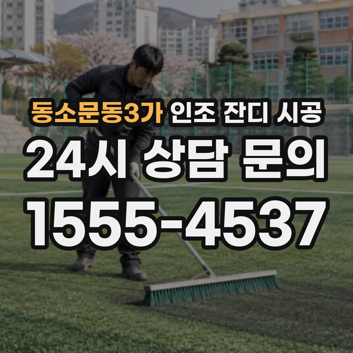 동소문동3가 인조 잔디 시공