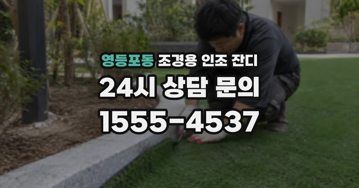 영등포동 조경용 인조 잔디