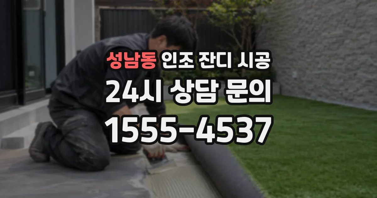 성남동 인조 잔디 시공