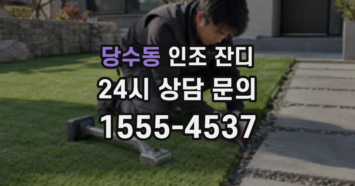 당수동 인조 잔디