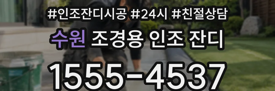 수원 조경용 인조 잔디