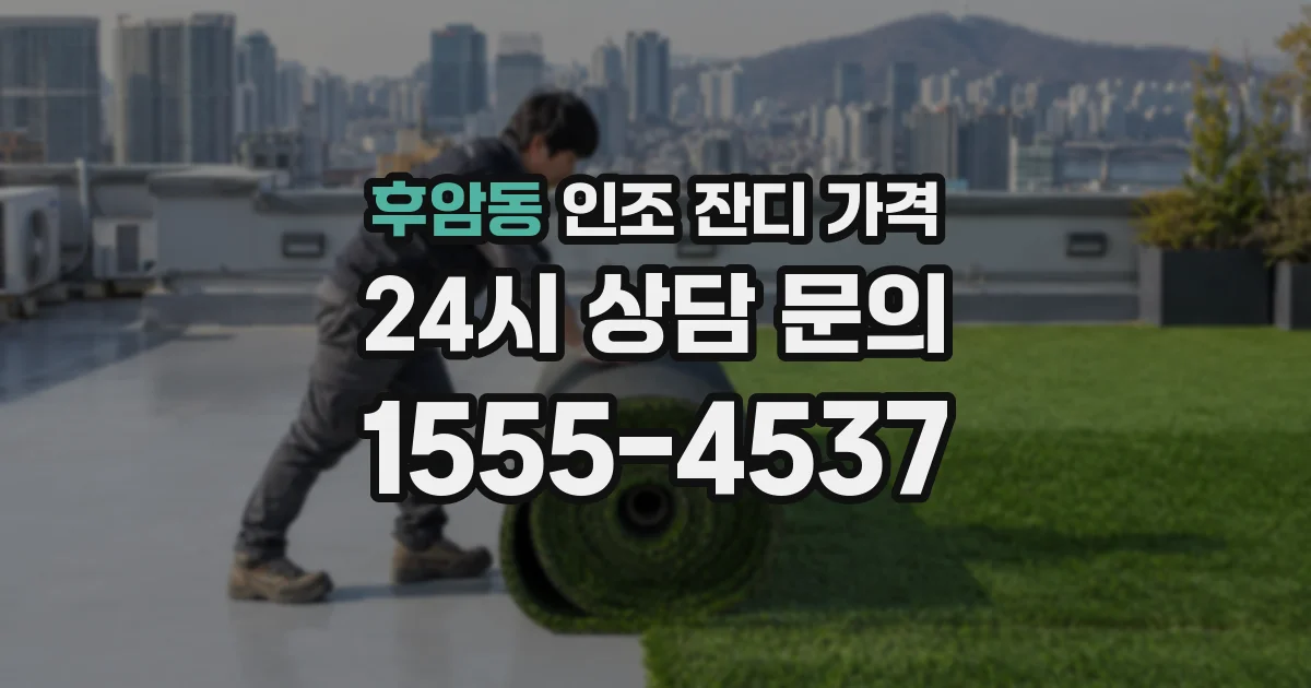 후암동 인조 잔디 가격