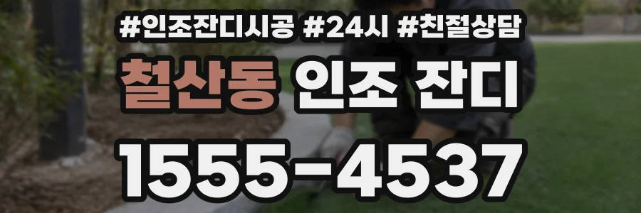 철산동 인조 잔디