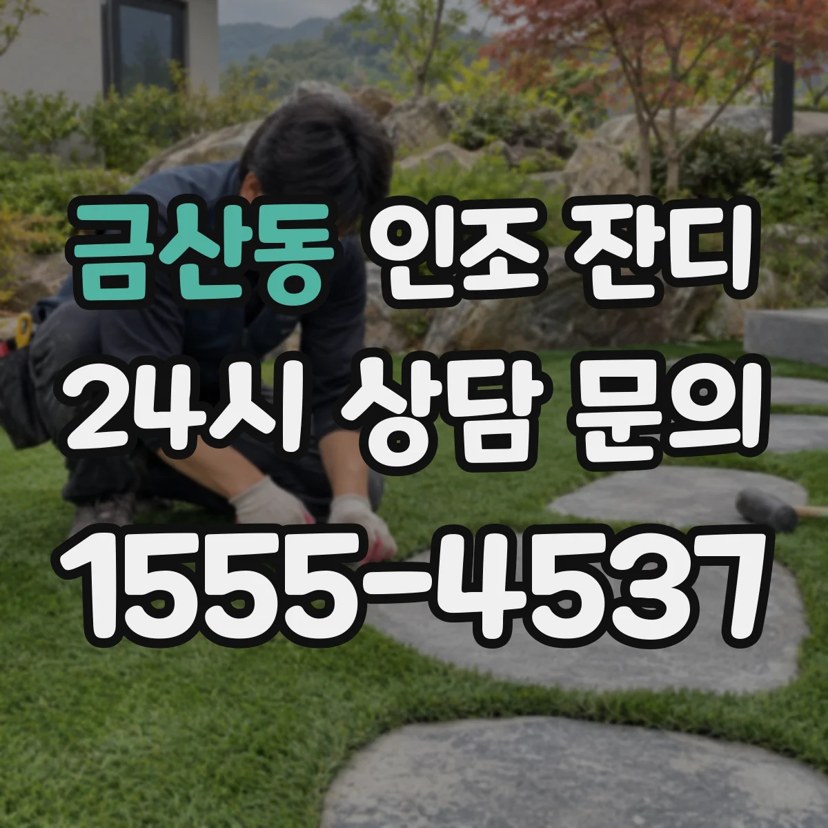 금산동 인조 잔디