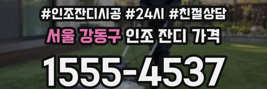 서울 강동구 인조 잔디 가격