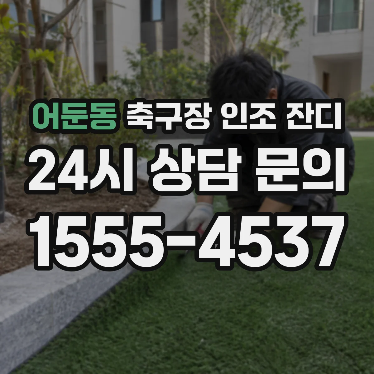 어둔동 축구장 인조 잔디