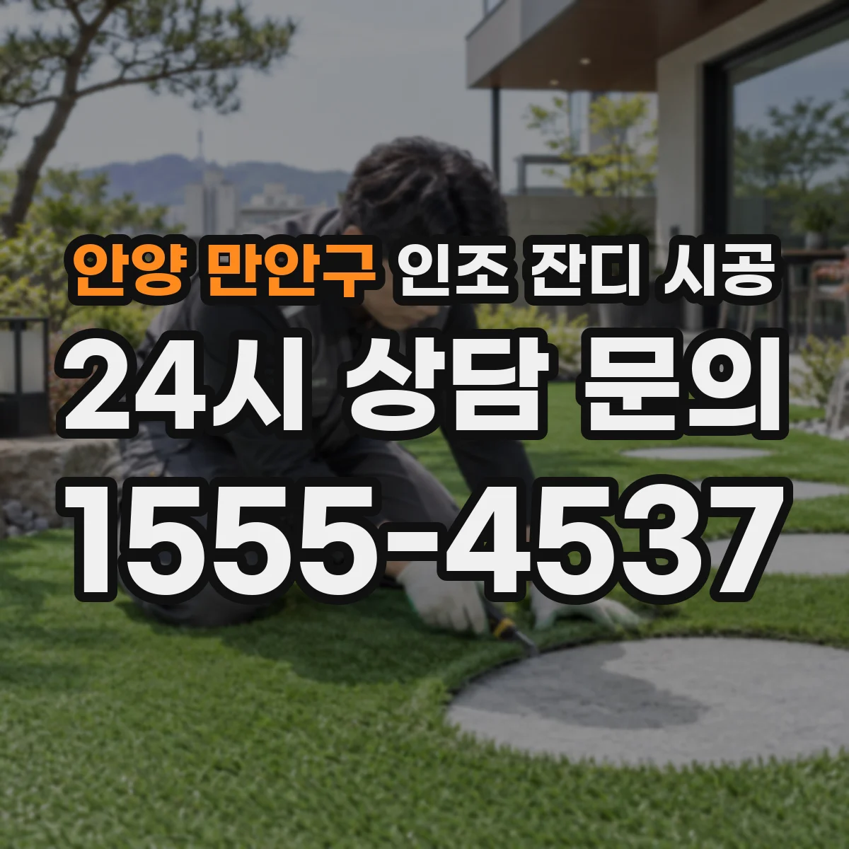 안양 만안구 인조 잔디 시공