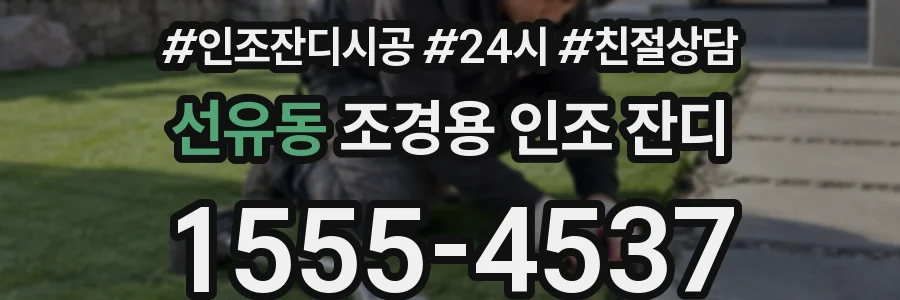선유동 조경용 인조 잔디