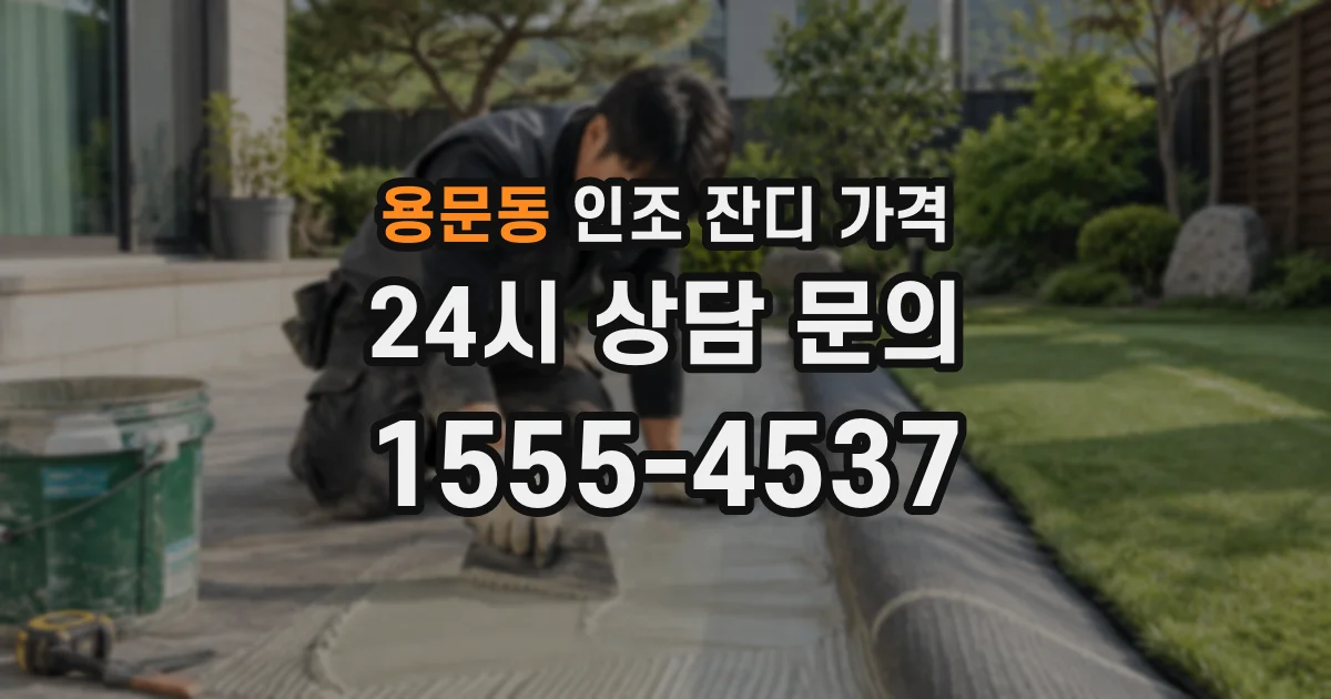용문동 인조 잔디 가격