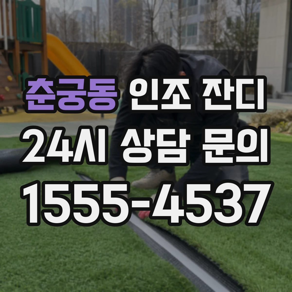 춘궁동 인조 잔디