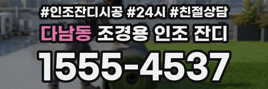 다남동 조경용 인조 잔디