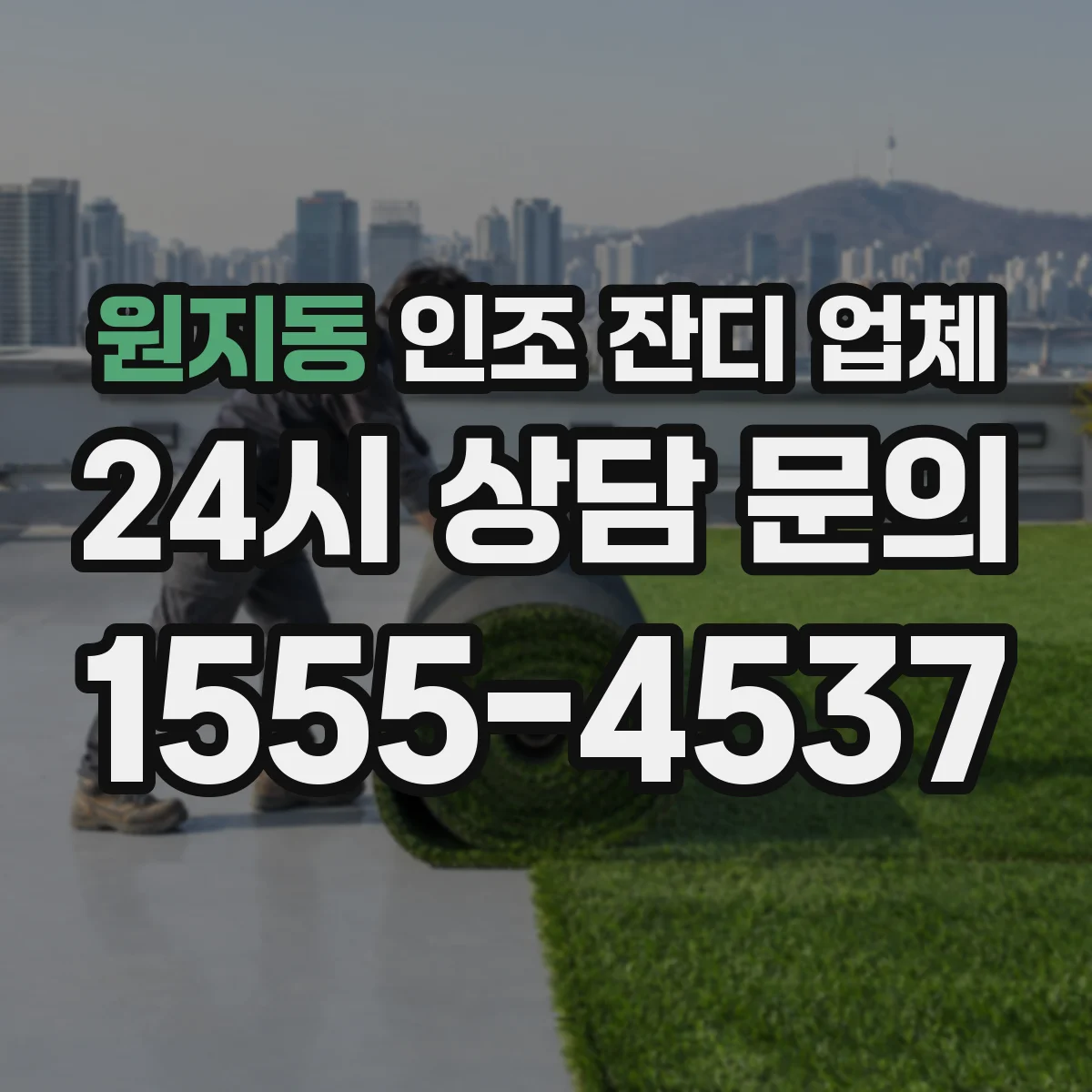 원지동 인조 잔디 업체