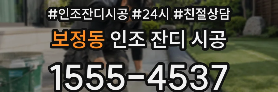 보정동 인조 잔디 시공