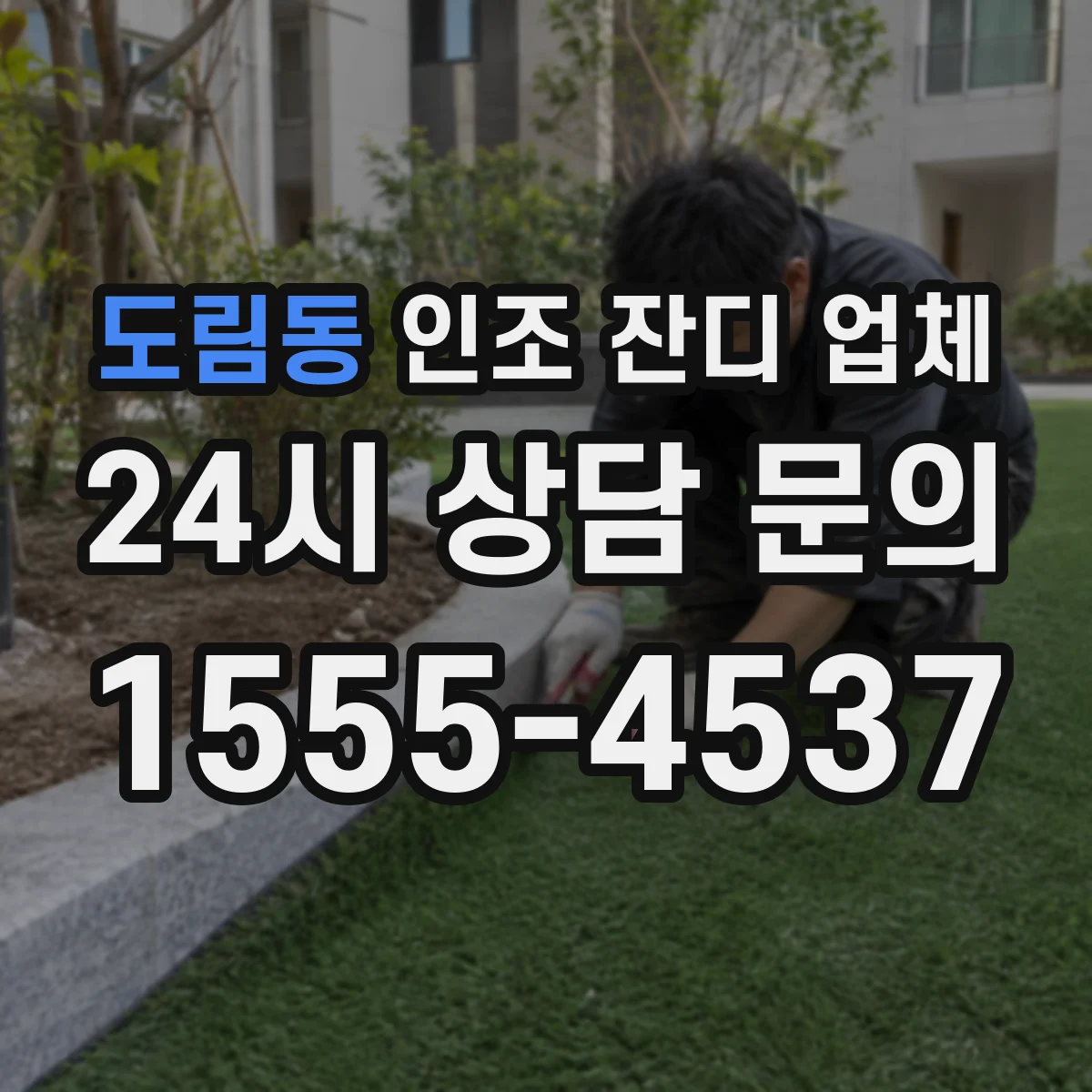 도림동 인조 잔디 업체