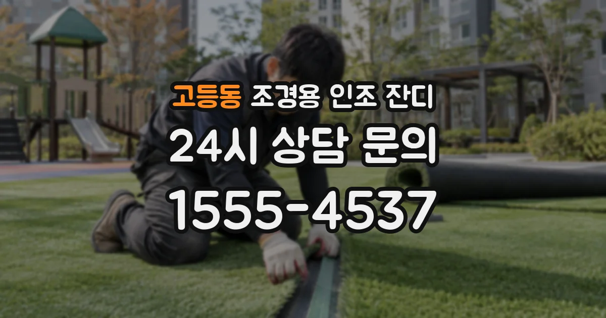 고등동 조경용 인조 잔디