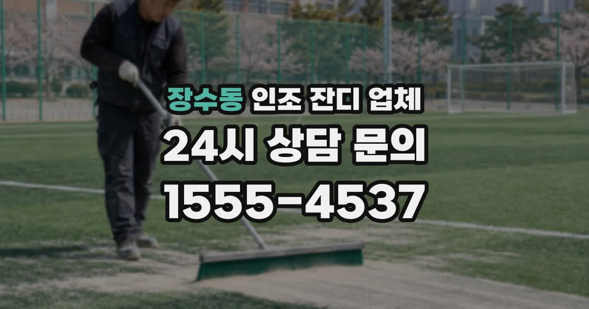 장수동 인조 잔디 업체