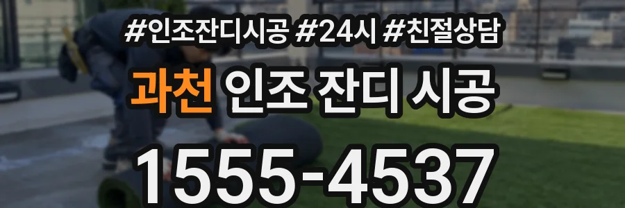 과천 인조 잔디 시공