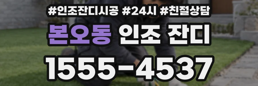 본오동 인조 잔디