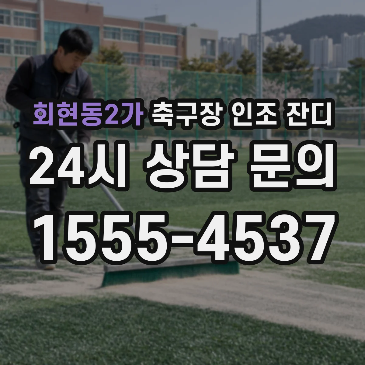 회현동2가 축구장 인조 잔디