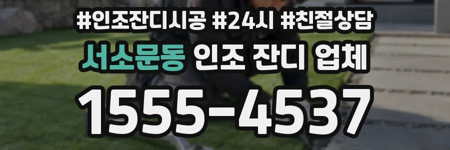 서소문동 인조 잔디 업체