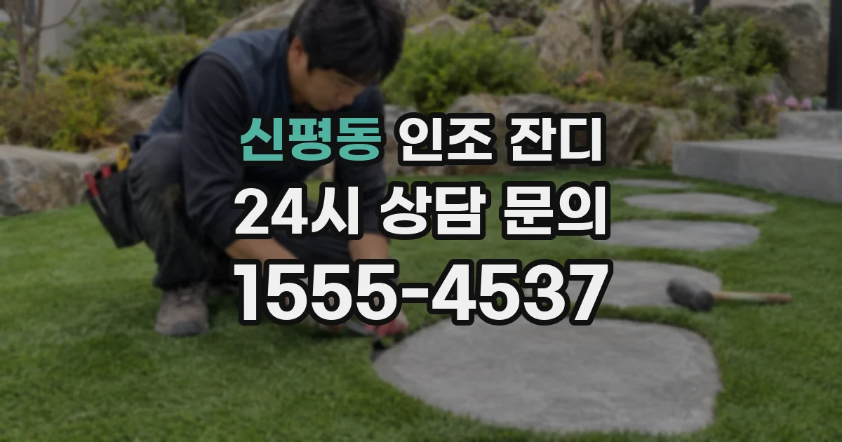 신평동 인조 잔디