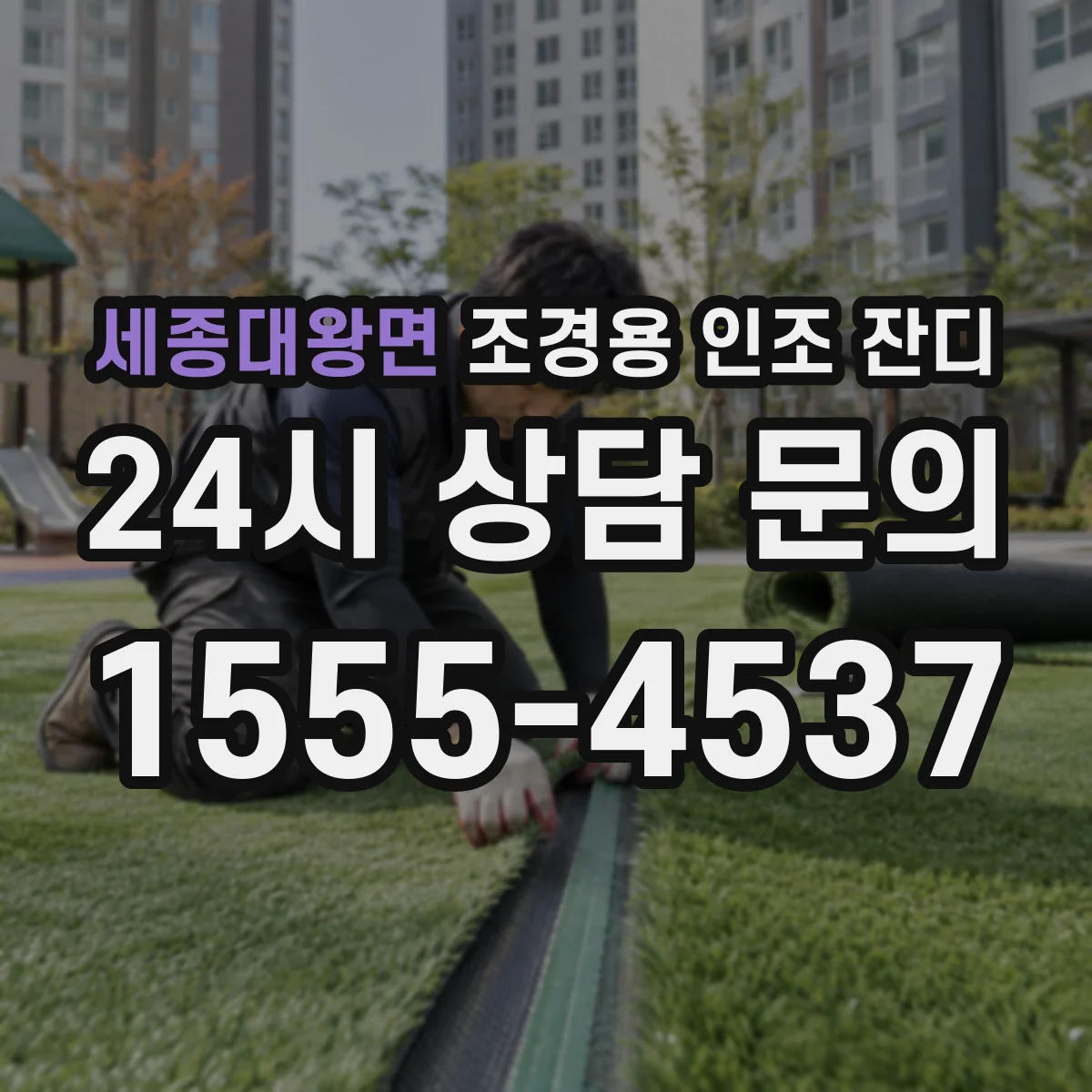 세종대왕면 조경용 인조 잔디
