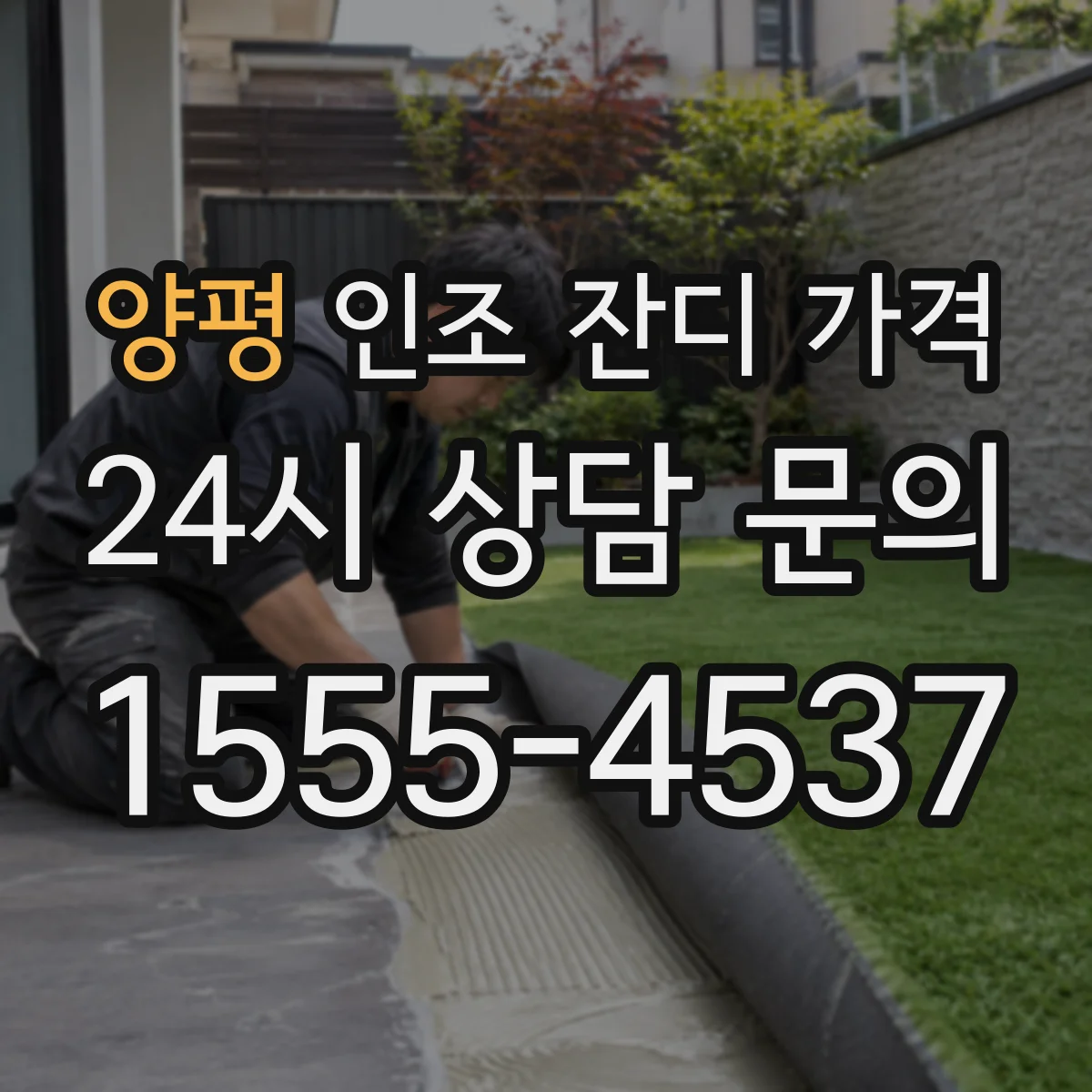 양평 인조 잔디 가격 폭과 길이 달라질 때 단가가 변하는 이유