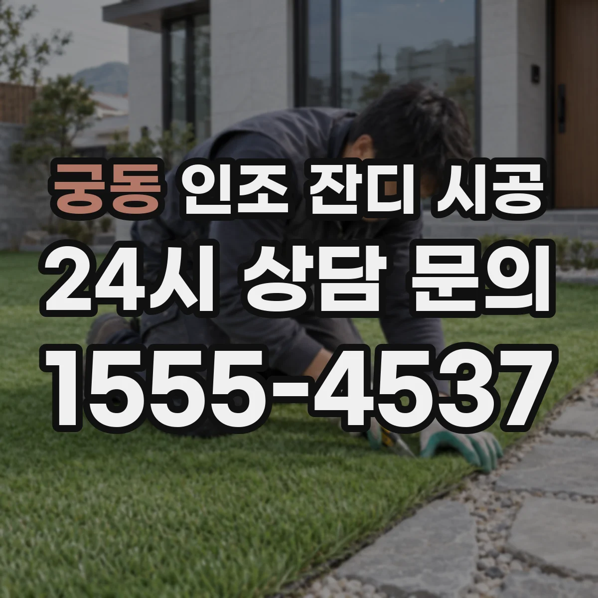 궁동 인조 잔디 시공