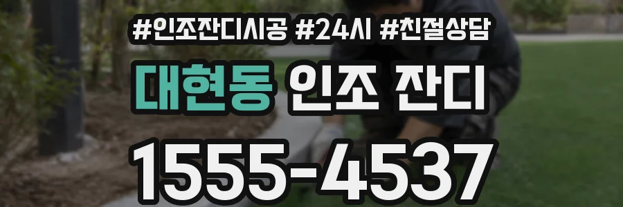 대현동 인조 잔디