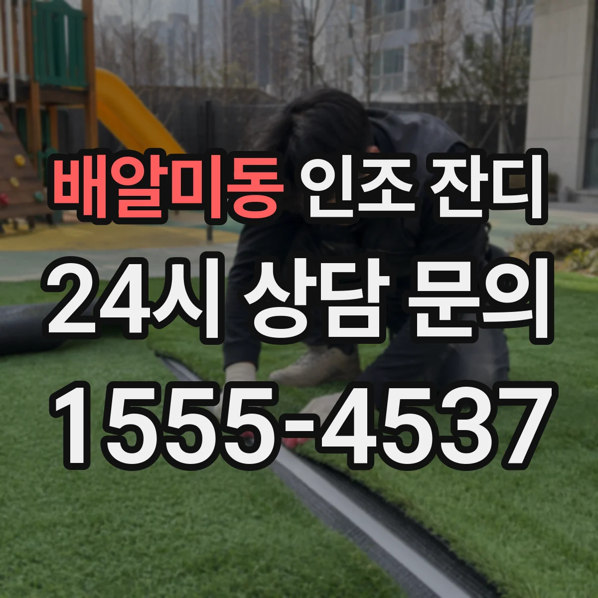 배알미동 인조 잔디