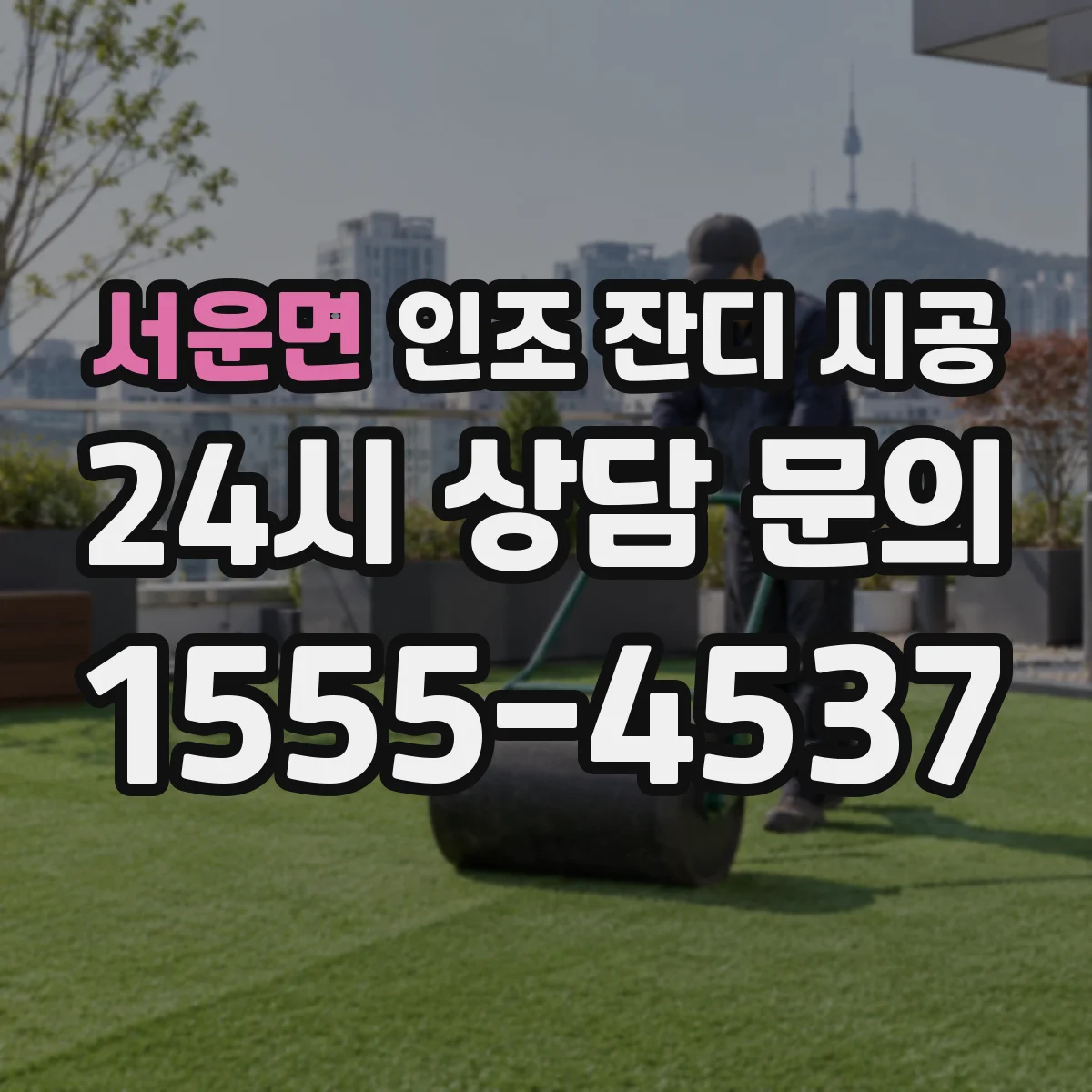 서운면 인조 잔디 시공