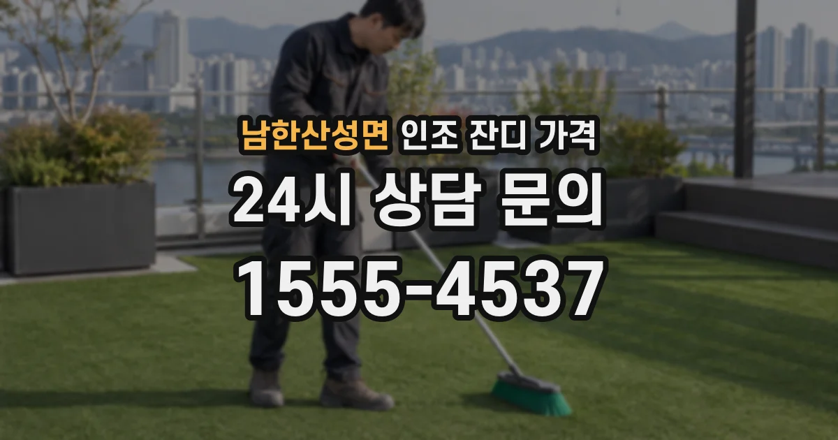 남한산성면 인조 잔디 가격