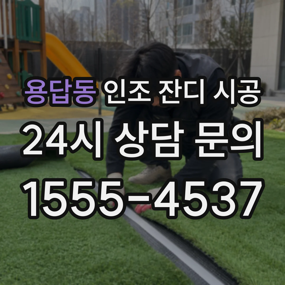 용답동 인조 잔디 시공