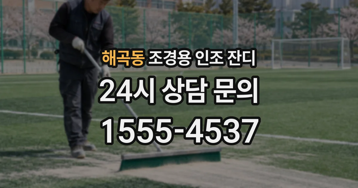 해곡동 조경용 인조 잔디