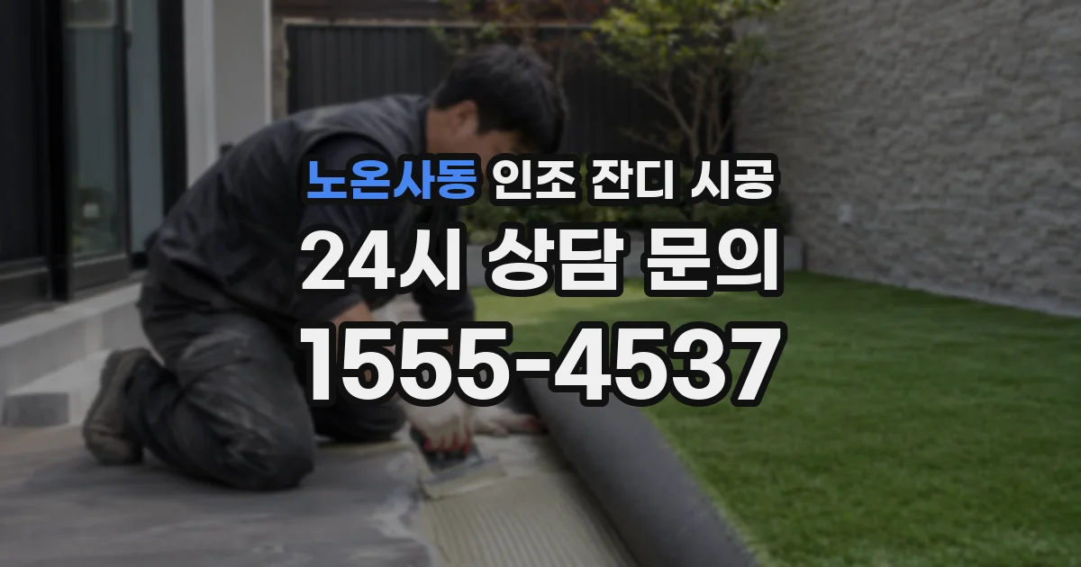 노온사동 인조 잔디 시공