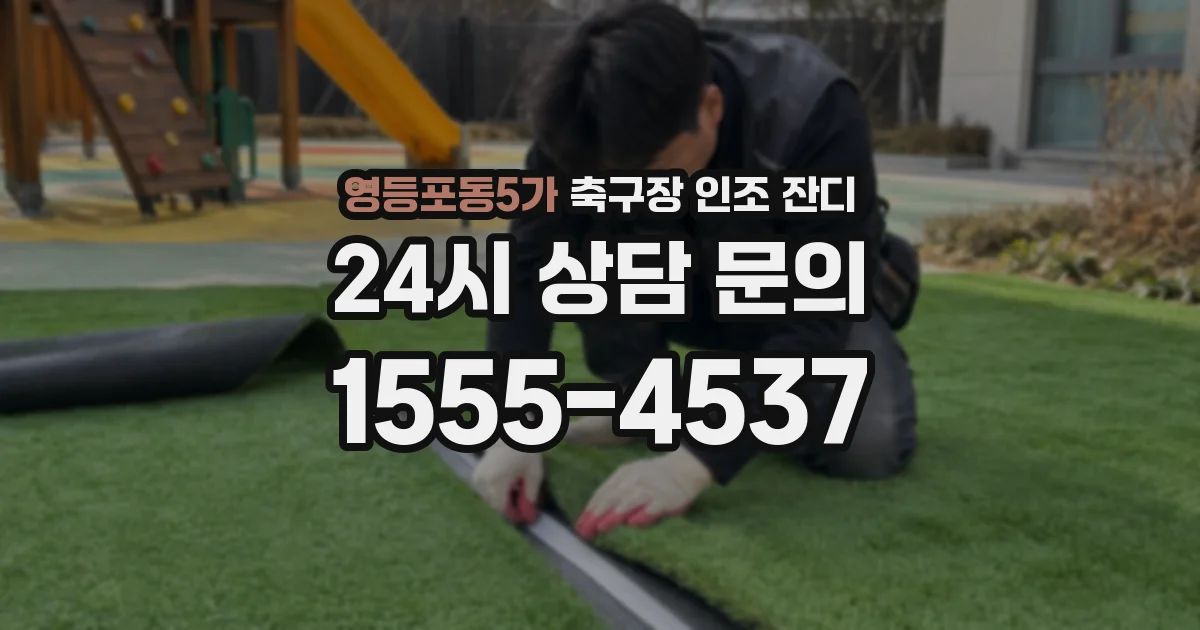 영등포동5가 축구장 인조 잔디