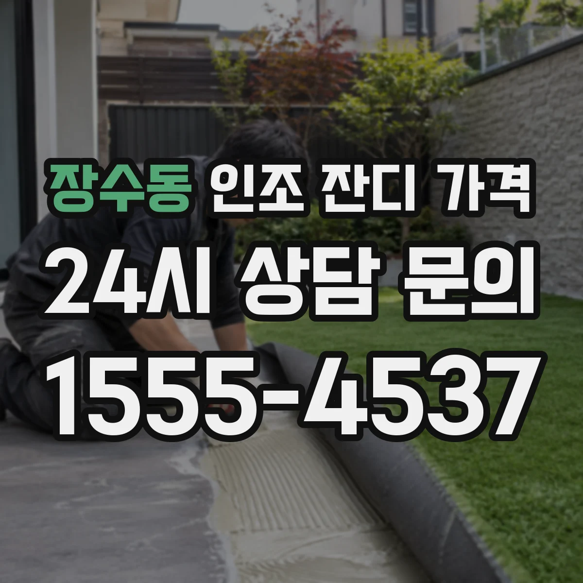 장수동 인조 잔디 가격